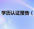學(xué)歷認(rèn)證報(bào)告（說一說學(xué)歷認(rèn)證報(bào)告的簡介）