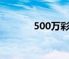 500萬(wàn)彩票扣稅（500w彩票）
