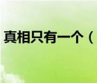 真相只有一個(gè)（說(shuō)一說(shuō)真相只有一個(gè)的簡(jiǎn)介）