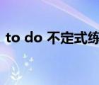 to do 不定式練習(xí)題（to do不定式的用法）