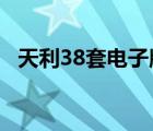 天利38套電子版2022（天利38套電子版）