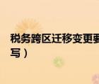 稅務(wù)跨區(qū)遷移變更要多長時(shí)間（稅務(wù)跨區(qū)遷移書面申請(qǐng)?jiān)趺磳懀?/>
                                    </a>
                                                </div>
                                    <div   id=