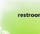 restrooms 翻譯（restroom）