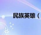 民族英雄（說一說民族英雄的簡介）