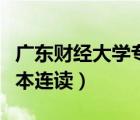 廣東財經(jīng)大學專本連讀招生（廣東財經(jīng)大學專本連讀）