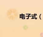 電子式（說一說電子式的簡介）