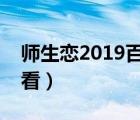 師生戀2019百度百科（香港師生綺戀在線觀看）