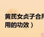 黃芪女貞子合用的功效與作用（黃芪女貞子合用的功效）