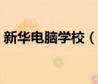 新華電腦學(xué)校（說(shuō)一說(shuō)新華電腦學(xué)校的簡(jiǎn)介）