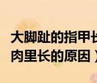 大腳趾的指甲長(zhǎng)到肉里怎么辦（大腳趾指甲往肉里長(zhǎng)的原因）