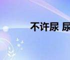不許尿 尿多少喝多少（失禁棒）