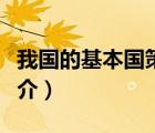 我國(guó)的基本國(guó)策（說一說我國(guó)的基本國(guó)策的簡(jiǎn)介）