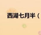 西湖七月半（說一說西湖七月半的簡介）