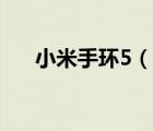 小米手環(huán)5（說(shuō)一說(shuō)小米手環(huán)5的簡(jiǎn)介）