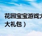 花園寶寶游戲大禮包廣告視頻（花園寶寶游戲大禮包）