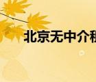 北京無中介租房（北京租房網(wǎng)免中介）