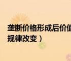 壟斷價格形成后價值規(guī)律改變的原因（壟斷價格形成后價值規(guī)律改變）