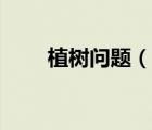 植樹問(wèn)題（說(shuō)一說(shuō)植樹問(wèn)題的簡(jiǎn)介）