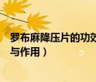 羅布麻降壓片的功效與作用和副作用（羅布麻降壓片的功效與作用）