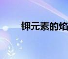鉀元素的焰色呈何種顏色（鉀元素）