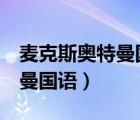 麥克斯奧特曼國(guó)語(yǔ)版第2集觀看（麥克斯奧特曼國(guó)語(yǔ)）