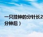 一只掛鐘的分針長(zhǎng)20cm（一只掛鐘的分針長(zhǎng)20厘米經(jīng)過(guò)30分鐘后）