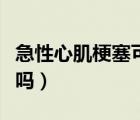 急性心肌梗塞可以治好嗎（心肌梗塞可以治好嗎）