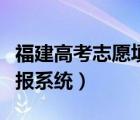 福建高考志愿填報系統(tǒng)入口（福建高考志愿填報系統(tǒng)）