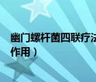 幽門螺桿菌四聯(lián)療法的正確服藥法（幽門螺桿菌四聯(lián)療法副作用）