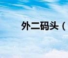 外二碼頭（集運寶典外二碼頭外四）