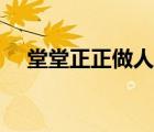 堂堂正正做人干干凈凈做事（堂堂正正）
