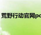 荒野行動(dòng)官網(wǎng)pc下載（荒野行動(dòng)保釋怎么寫）