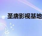 圣唐影視基地拍攝（圣唐影視基地視頻）