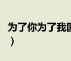 為了你為了我國語版歌名（為了你為了我國語）