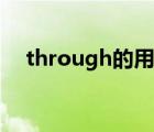 through的用法總結(jié)（through的用法）