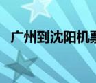 廣州到沈陽機票價格表（廣州到沈陽機票）
