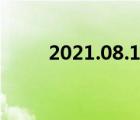 2021.08.13流星雨（8 13流星雨）