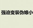 強(qiáng)迫變裝偽娘小說網(wǎng)站（強(qiáng)迫變裝偽娘小說）