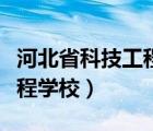 河北省科技工程學(xué)校聯(lián)系方式（河北省科技工程學(xué)校）