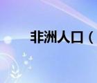 非洲人口（說一說非洲人口的簡介）