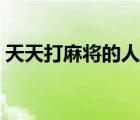 天天打麻將的人是種什么心理（天天打麻將）