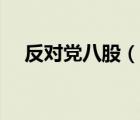 反對黨八股（說一說反對黨八股的簡介）