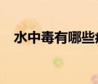 水中毒有哪些癥狀?（水中毒有哪些癥狀）