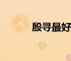 殷尋最好看的小說推薦（殷尋）