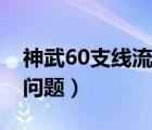 神武60支線流火的問答（神武60支線流火的問題）