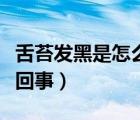 舌苔發(fā)黑是怎么回事糖尿病（舌苔發(fā)黑是怎么回事）