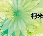 柯米諾官網(wǎng)（柯米諾）