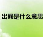 出閣是什么意思網(wǎng)絡(luò)用詞（出閣是什么意思）