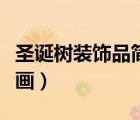 圣誕樹裝飾品簡筆畫可愛（圣誕樹裝飾品簡筆畫）
