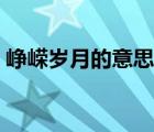崢嶸歲月的意思解釋（蹉跎歲月是什么意思）